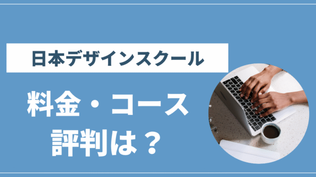 日本デザインスクール